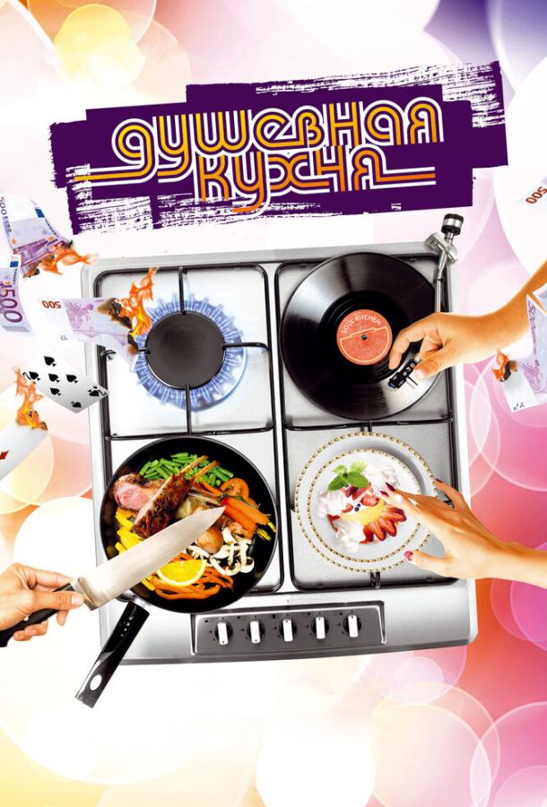 Фильм Душевная кухня (2009) смотреть онлайн